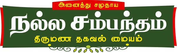 நல்ல சம்பந்தம் – அனைத்து மதம், ஜாதி மற்றும் சமூகத்தினருக்கான நம்பகமான திருமண தகவல் மையம்